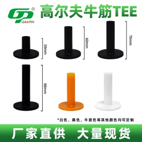 高尔夫牛筋橡胶TEE
